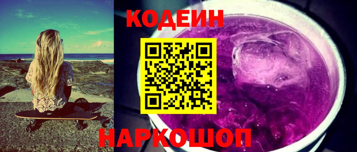 Codein напиток Lean (лин)  Codein Purple Drank  Вход с VPN  Бахчисарай 